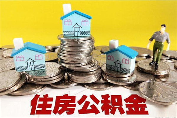 郯城辞职了如何取钱公积金（辞职了怎么把住房公积金取出来）