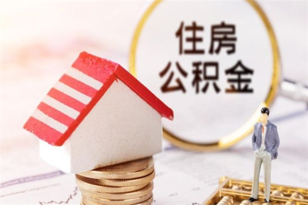 郯城离职住房公积金怎么取（离职公积金如何取出来）