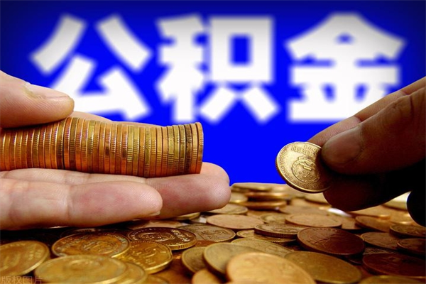 郯城离职公积金能取来不（离职公积金能提现吗）