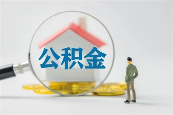 郯城辞职了如何取钱公积金（辞职了怎么把住房公积金取出来）