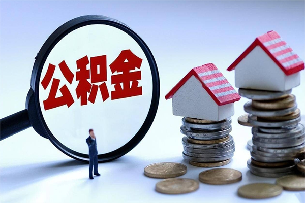 郯城离职半年多了住房公积金可以领取吗（郯城离职半年多了住房公积金可以领取吗）