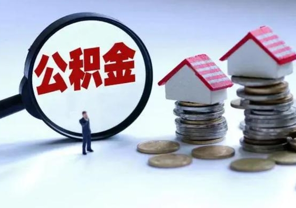 郯城城镇户口离职后怎么取住房公积金（本市户口离职后公积金怎么提取出来）