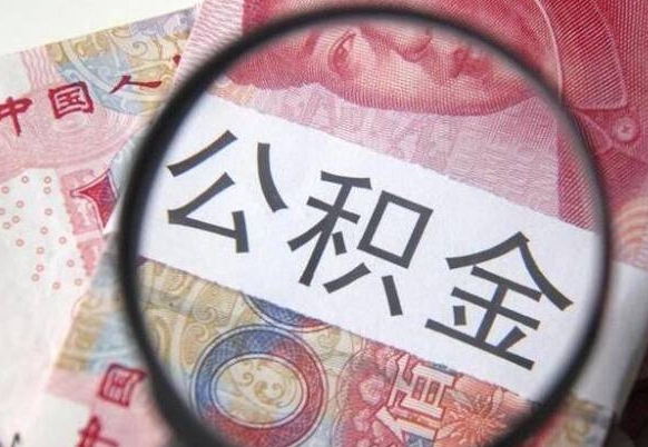 郯城离职后怎么把公积金取出来（离职了怎么取出公积金里面的钱）