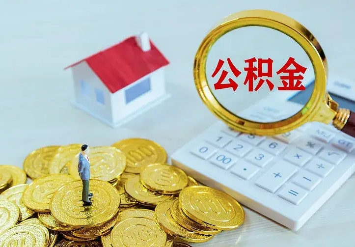 郯城公积金不能提出来（住房公积金不能提现）