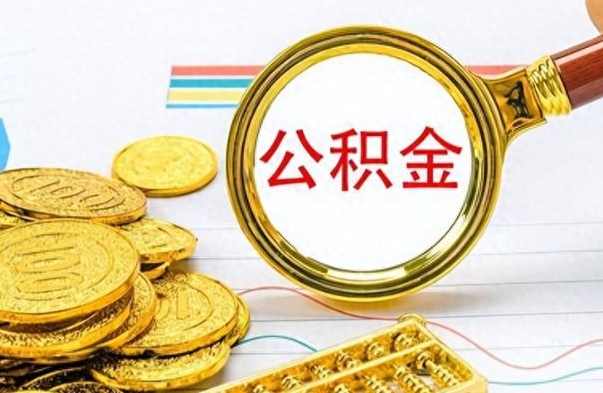 郯城离开如何取钱公积金（离开工作城市提取公积金）