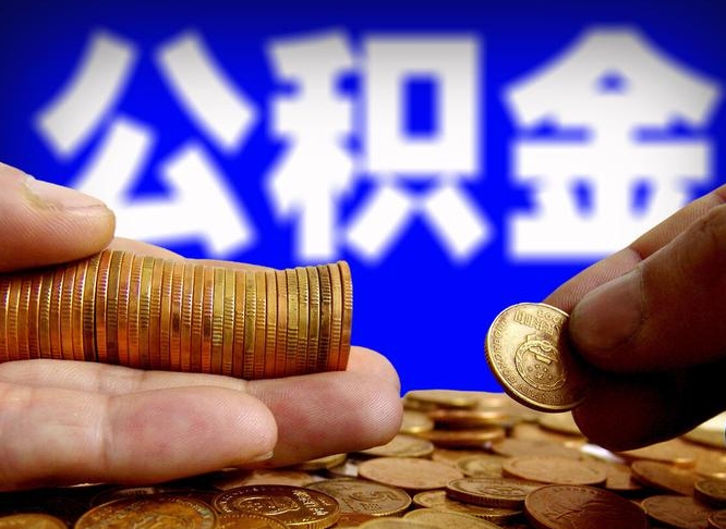 郯城离职取公积金怎么取出来（离职公积金取出来需要什么手续）